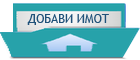 Добави имот