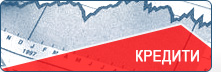 Кредити
